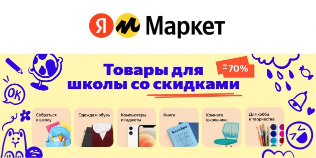 Товары для школы по акции в «Яндекс Маркете»