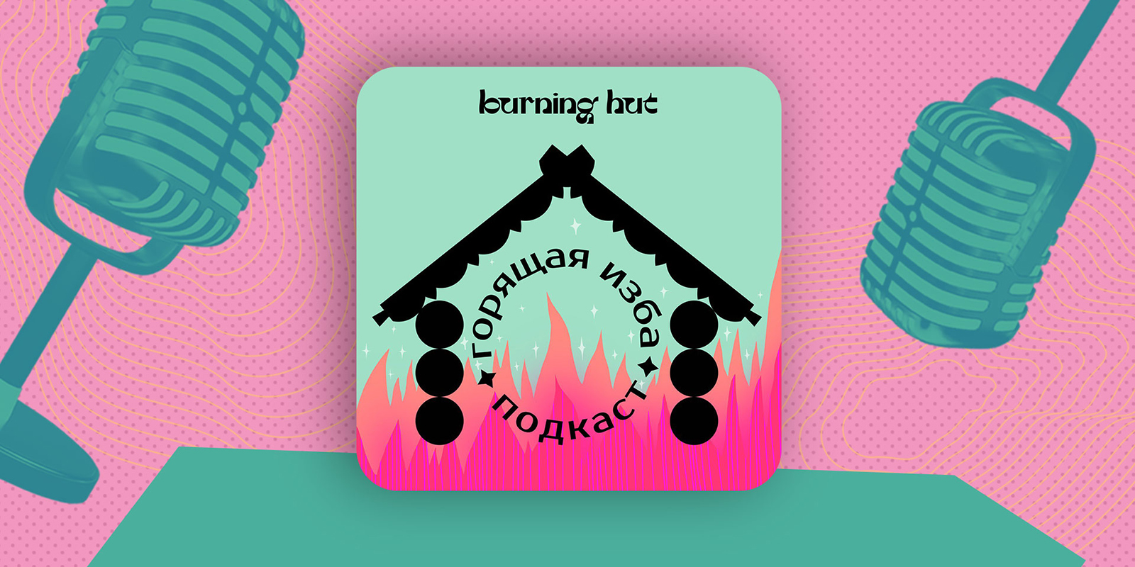 Как выбрать кружок для ребёнка? Новый выпуск подкаста «Горящая изба»