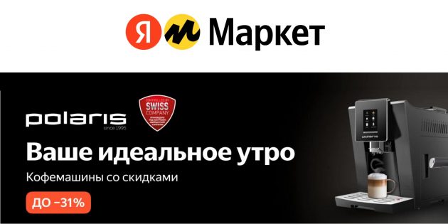 Скидки на кофемашины Polaris в «Яндекс Маркете»