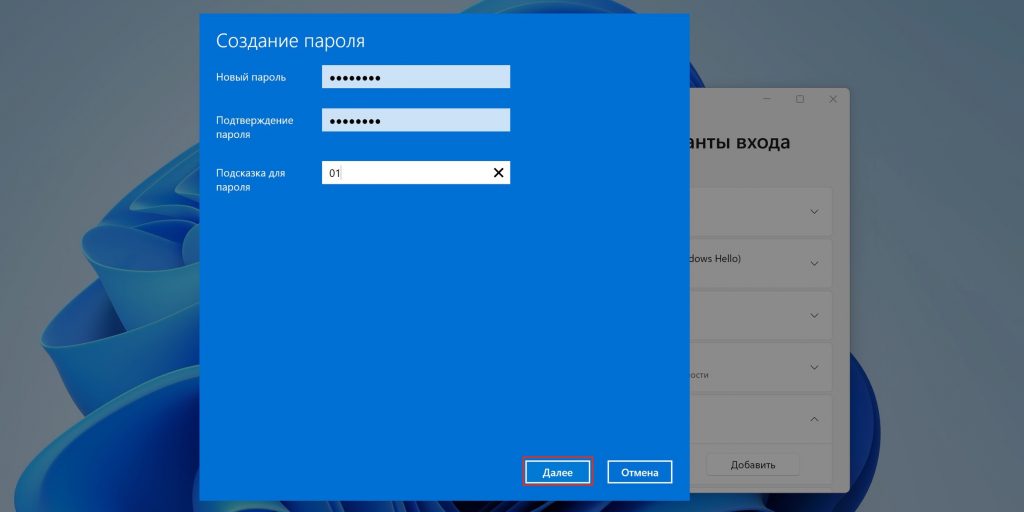 Как поставить пароль на компьютер на Windows 11: дважды введите код, укажите подсказку для него и нажмите «Далее»