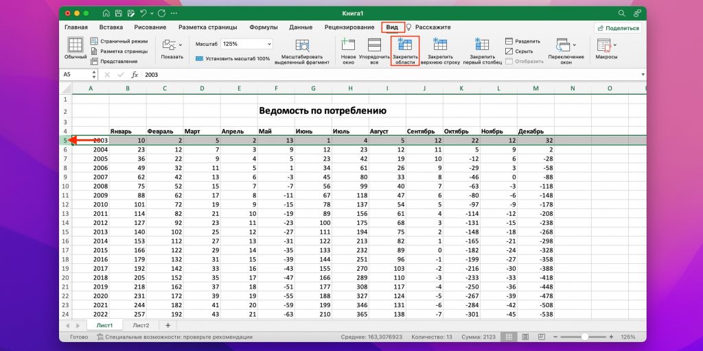 Как закрепить строку в Excel: выделите строку и нажмите «Закрепить области»