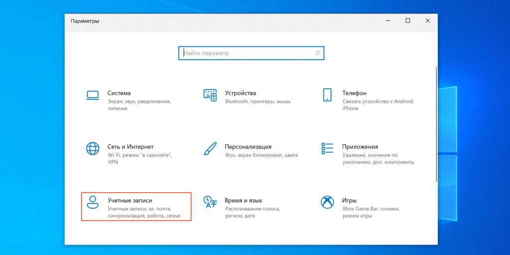 Как убрать пароль на компьютере на Windows 10: перейдите в раздел «Учётные записи»