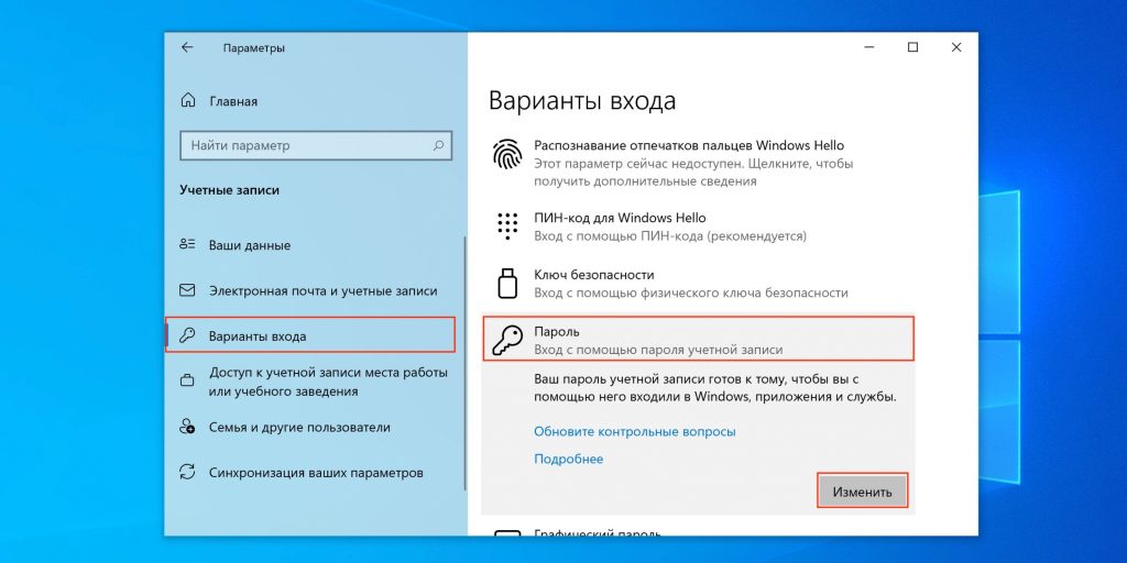 Как убрать пароль на компьютере на Windows 10: разверните пункт «Пароль» и нажмите «Изменить»