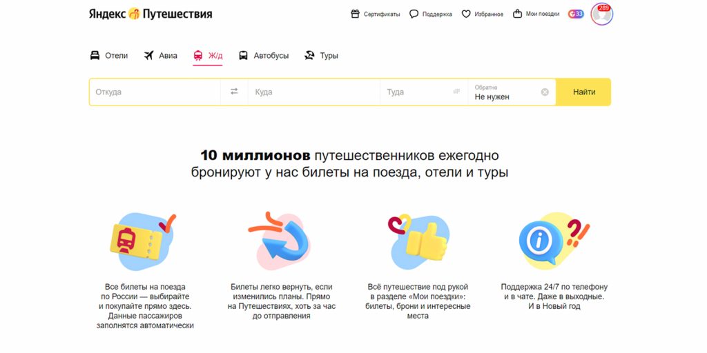 Билеты на поезд онлайн: «Яндекс.Путешествия»