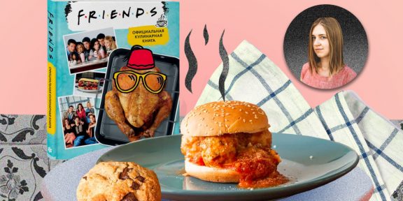 5 блюд из кулинарной книги по сериалу «Друзья»