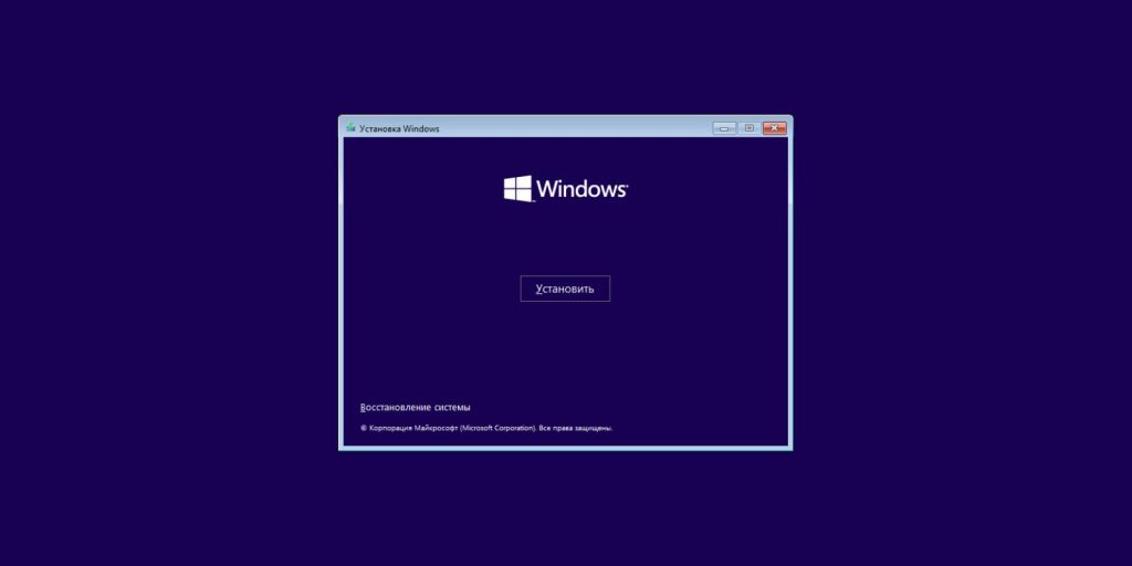 Как переустановить Windows с внешнего носителя: нажмите «Установить»