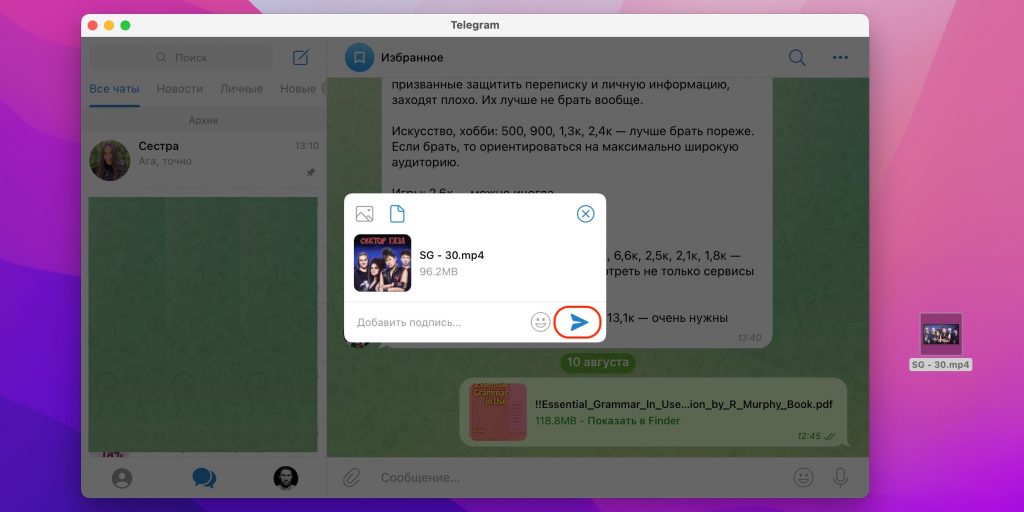 Как скинуть видео с компьютера на iPhone через Telegram: кликните «Отправить»