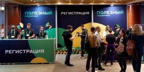 15 сентября в Москве пройдёт конференция «Полезный маркетинг»