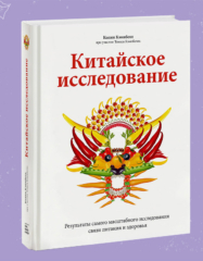 Как «Китайское исследование» Колина Кэмпбелла рушит представления о здоровом питании