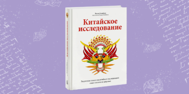 Как «Китайское исследование» Колина Кэмпбелла рушит представления о здоровом питании