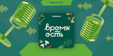 😋 Лайфхакер запускает кулинарное шоу «Время есть»