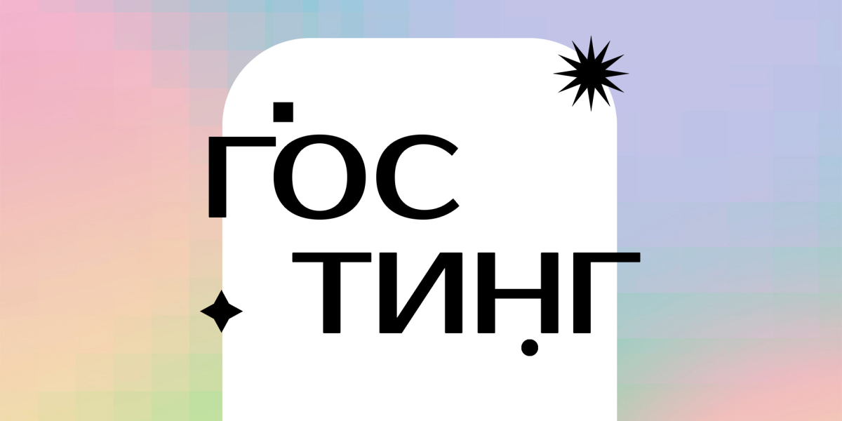 Унесённые ветром: что такое гостинг