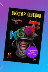 Надо брать: новый роман Виктора Пелевина «KGBT+»