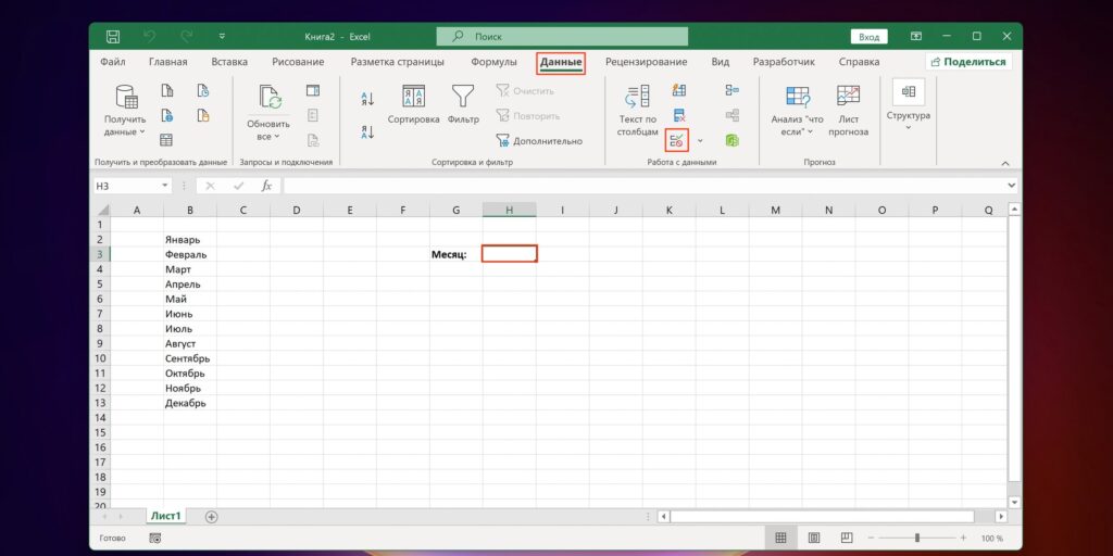 Как сделать выпадающий список в Excel из диапазона данных: кликните «Проверка данных»