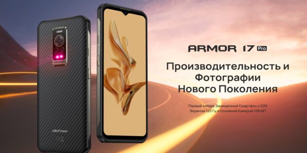 Смартфон Ulefone Armor 17 Pro
