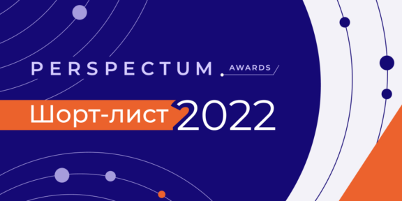 Perspectum Awards 2022 представил шорт-лист финалистов конкурса