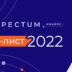 Perspectum Awards 2022 представил шорт-лист финалистов конкурса