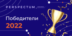 Объявлены победители Perspectum Awards 2022