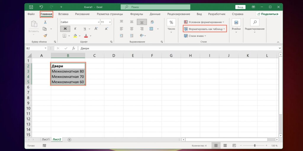 Как сделать выпадающий список в Excel из таблицы: кликните «Форматировать как таблицу»