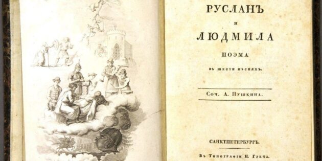 Пушкин писал поэму «Руслан и Людмила» не для детей