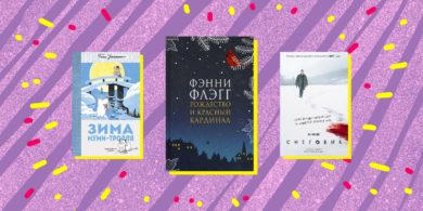 Что читать зимой: 12 книг для вдохновения, семейных вечеров и кулинарных экспериментов