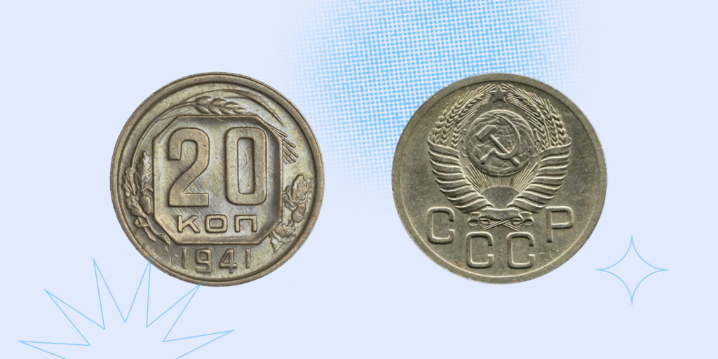 Самые дорогие монеты СССР: 20 копеек 1941 года