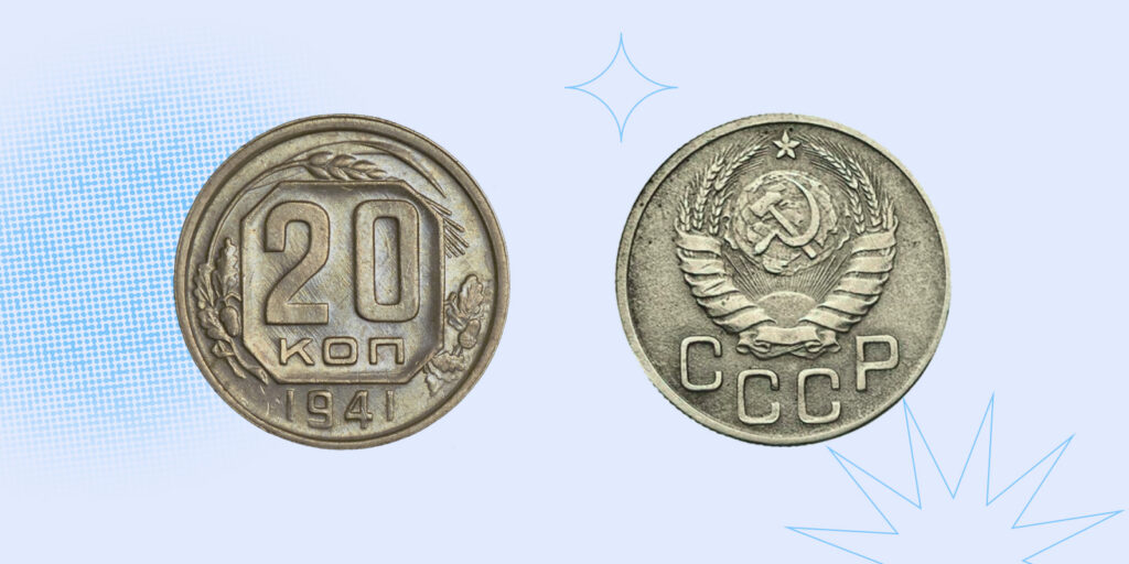 Самые дорогие монеты СССР: 20 копеек 1941 года
