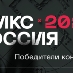 Эксперты конкурса «МИКС Россия» объявили победителей
