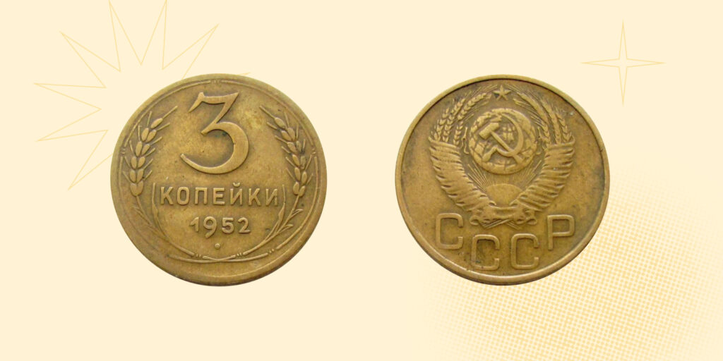 Самые дорогие монеты СССР: 3 копейки 1952 года