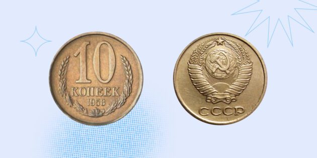 Стоимость монет СССР: 10 копеек 1958 года можно продать более чем за 100 тысяч рублей