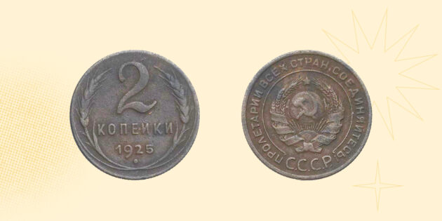 Самые дорогие монеты СССР: 2 копейки 1925 года