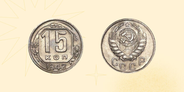 Самые дорогие монеты СССР: 15 копеек 1942 года