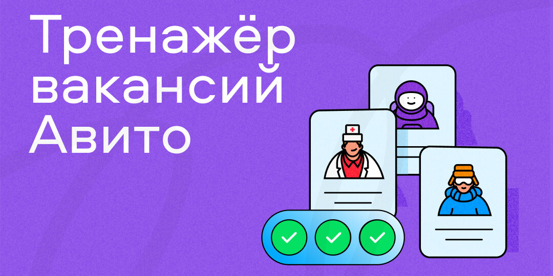 Авито Работа запустила бесплатный тренажёр для правильного составления