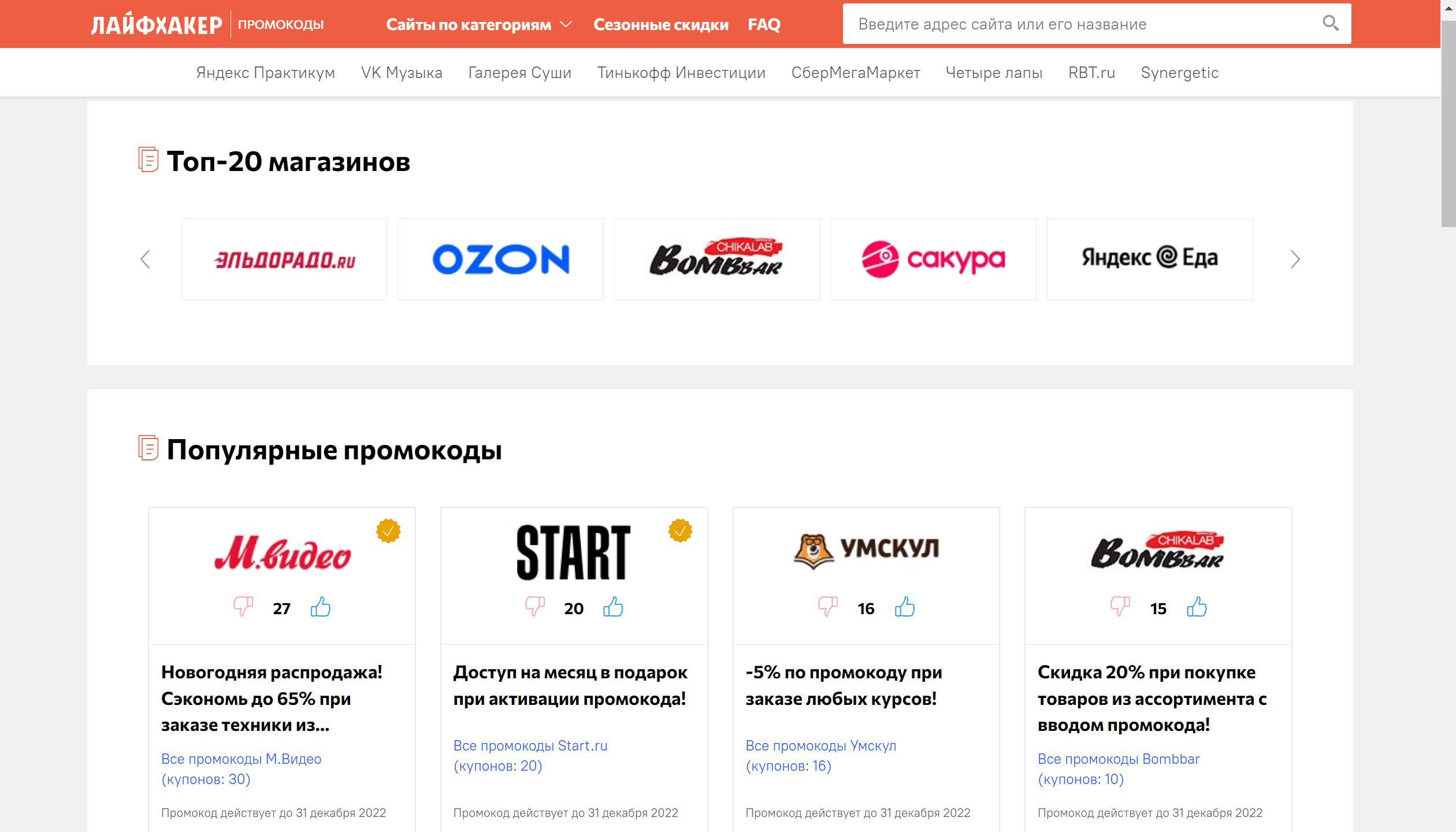 На Лайфхакере появился раздел с промокодами для «Яндекс Маркета», Ozon, AliExpress и других магазинов