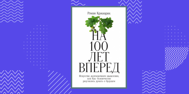 Лучшая книга 2022 года по версии Лайфхакера: Роман Кржнарик, «На 100 лет вперёд»