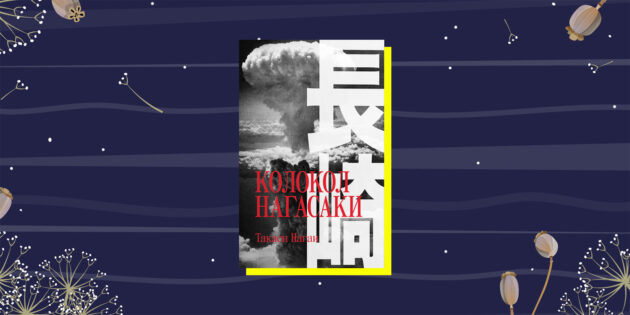 Лучшие нехудожественные книги 2022-го: «Колокол Нагасаки», Такаси Нагаи