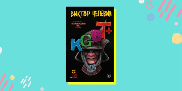 Лучшие художественные книги: «KGBT+», Виктор Пелевин