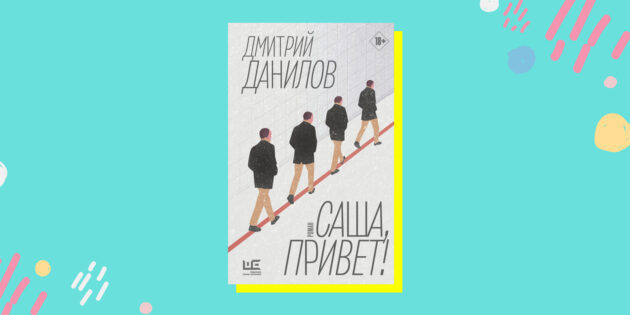 Лучшие художественные книги: «Саша, привет!», Дмитрий Данилов