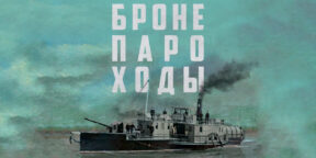 «Букмейт» рассказал, когда выйдет новый роман Алексея Иванова «Бронепароходы»
