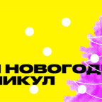 Коньки и кино: «Яндекс Афиша» рассказала, как россияне провели новогодние праздники