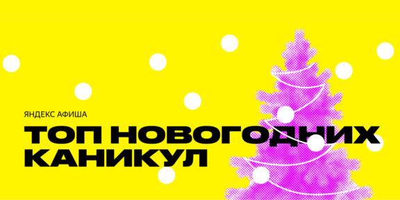 Коньки и кино: «Яндекс Афиша» рассказала, как россияне провели новогодние праздники