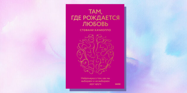 Книги про отношения: «Там, где рождается любовь», Стефани Качиоппо