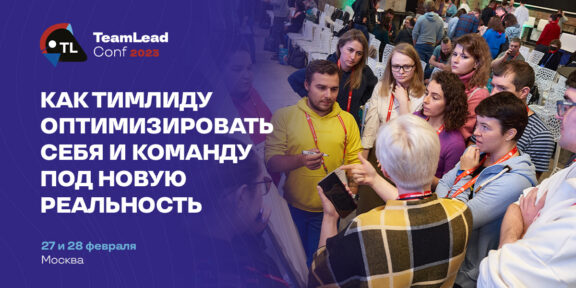 В Москве пройдёт TeamLead Conf 2023 — конференция об управлении людьми и командами