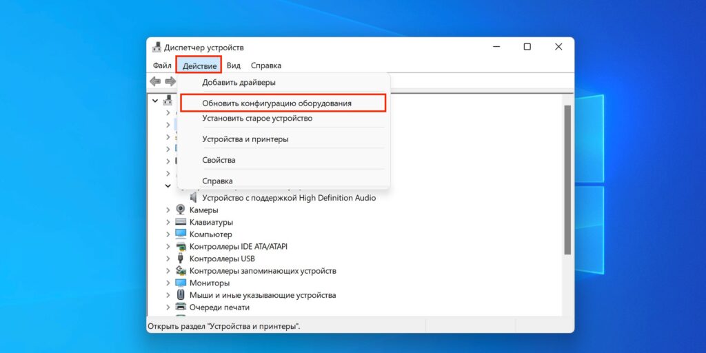 Если не работает микрофон Windows 10, укажите «Обновить конфигурацию оборудования»