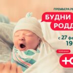 Телеканал «Ю» и «Национальные проекты России» представляют новое реалити-шоу «Будни роддома»