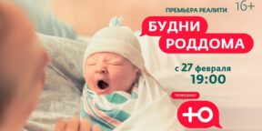 Телеканал «Ю» и «Национальные проекты России» представляют новое реалити-шоу «Будни роддома»