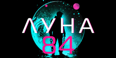 луна 84