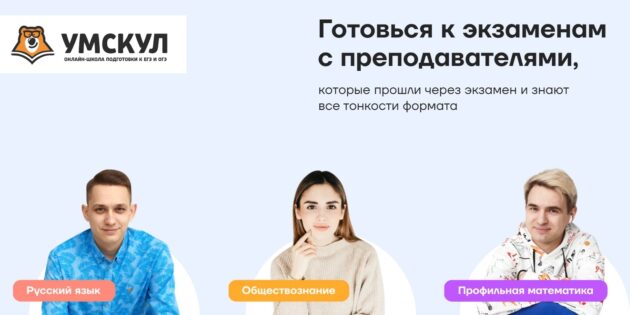 Онлайн-школа «Умскул» 