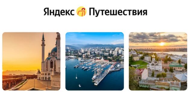 Скидка на бронирование от «Яндекс Путешествий»