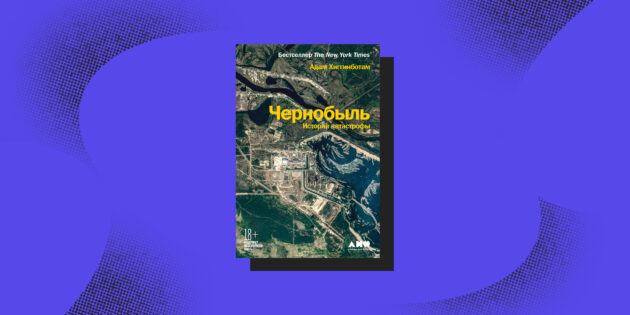 «Чернобыль: История катастрофы», Адам Хиггинботам